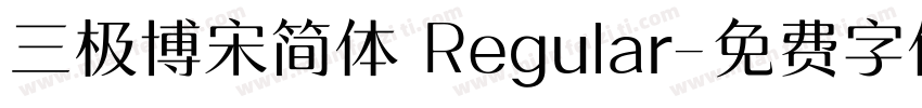 三极博宋简体 Regular字体转换